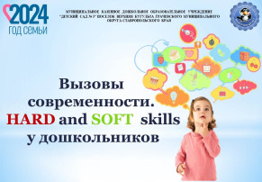 Районный семинар - практикум «Вызовы современности. Hard and Soft skills у дошкольников» Районный семинар - практикум «Вызовы современности. Hard and Soft skills у дошкольников».